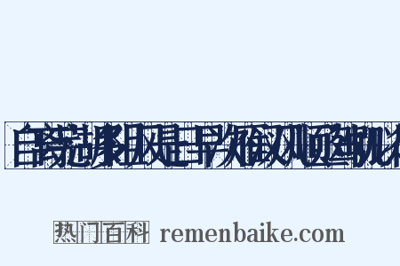 自离芜湖多阻风是日早次雁汊风顺亟驾帆以行是什么意思的图片